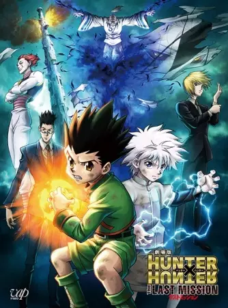 Hunter × Hunter: آخرین مأموریت