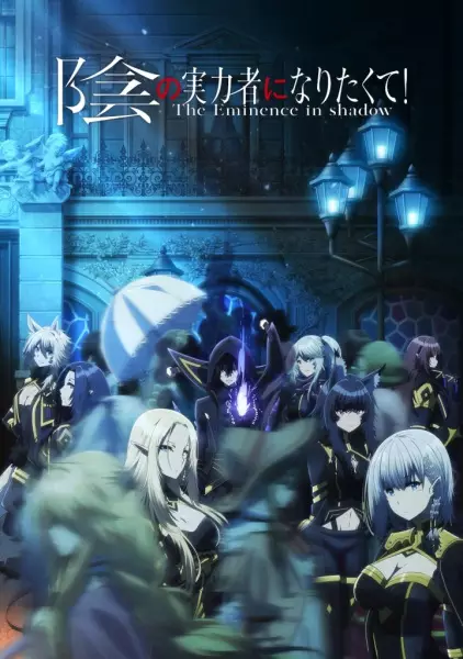 The Eminence in Shadow  
قدرتم
