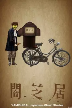 هاردساب انیمه تئاتر تاریکی: Yamishibai