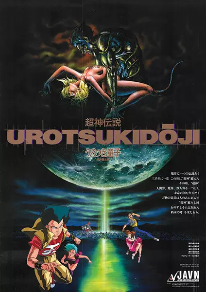هاردساب انیمه Urotsukidoji: Legend of the Overfiend