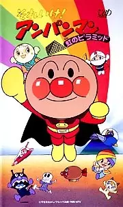 پس‌زمینهٔ انیمه برو دنبالش! Anpanman: Niji no Pyramid