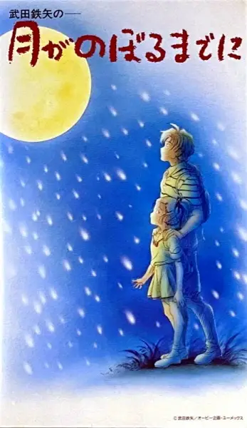 پس‌زمینهٔ انیمه تا وقتی که ماه بالا برود