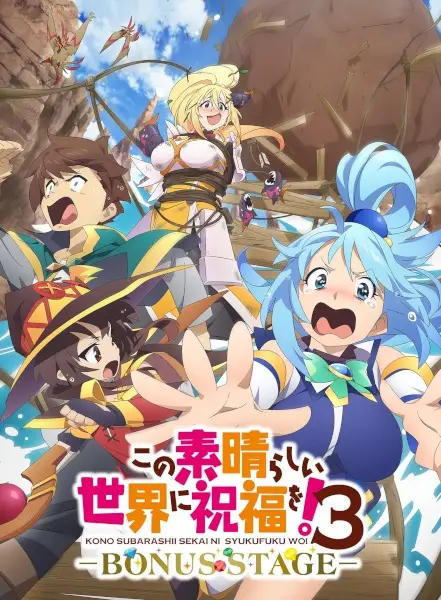 هاردساب انیمه کونواسُبا: برکت خدایان بر این جهان شگفت‌انگیز! قسمت سوم او‌وی‌ای