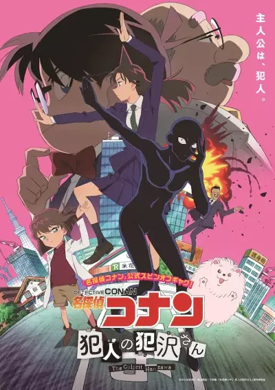 کارآگاه Conan: هانزawa مجرم