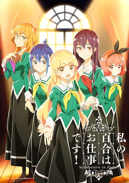 انیمه مشابه Watashi no Yuri wa Oshigoto desu! با هاردساب فارسی