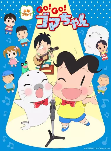 هاردساب انیمه 少年ASHIBE: GO! GO! GOMA-CHAN ۴
