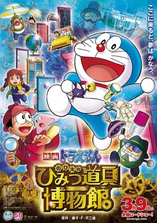 پویانمایی Doraemon: موزه ابزار
