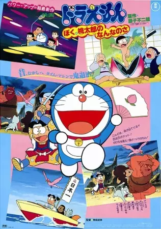 فیلم دوراemon: من، موموتارو و 