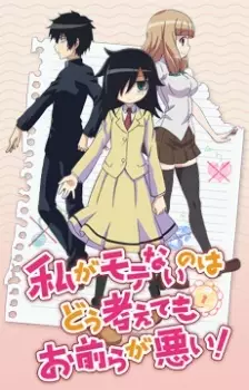 WataMote: مهم نیست که چگونه به
